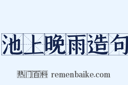 池上晚雨造句是什么意思的图片